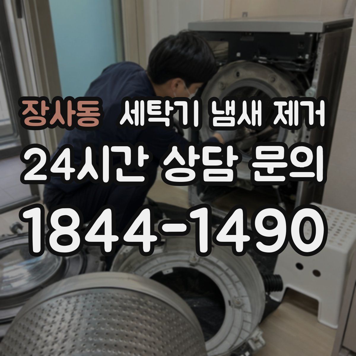 장사동 세탁기 냄새 제거