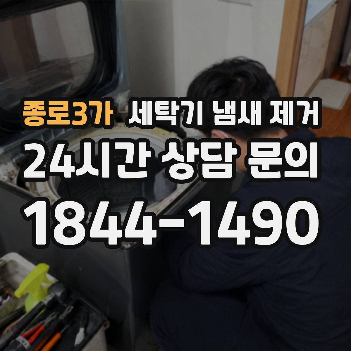 종로3가 세탁기 냄새 제거