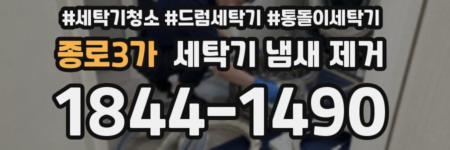 종로3가 세탁기 냄새 제거