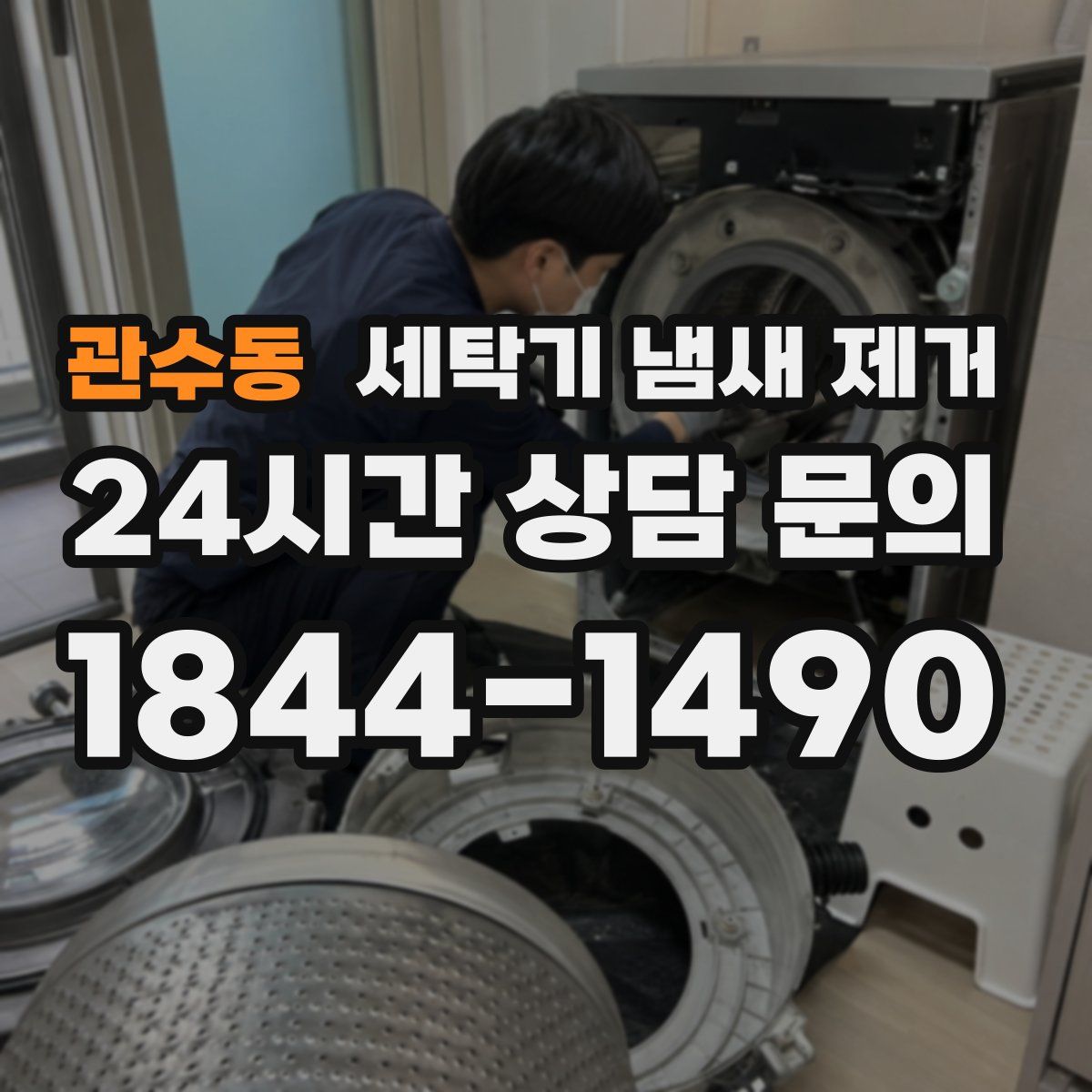 관수동 세탁기 냄새 제거