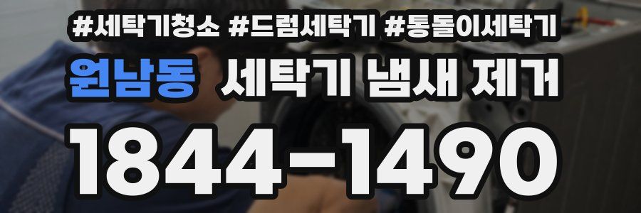 원남동 세탁기 냄새 제거