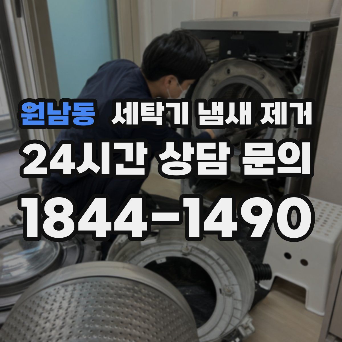 원남동 세탁기 냄새 제거
