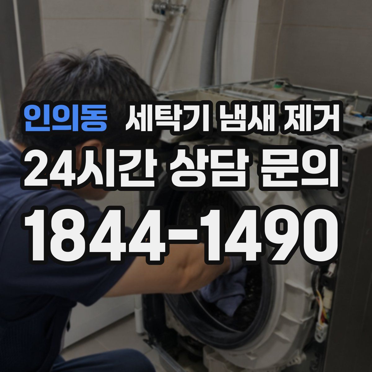 인의동 세탁기 냄새 제거
