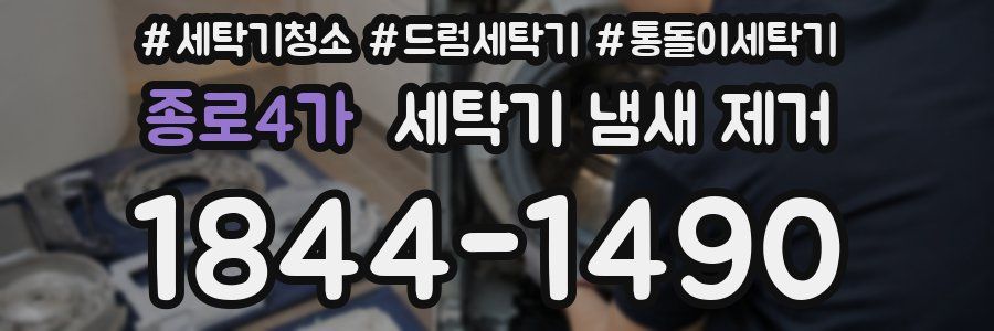 종로4가 세탁기 냄새 제거