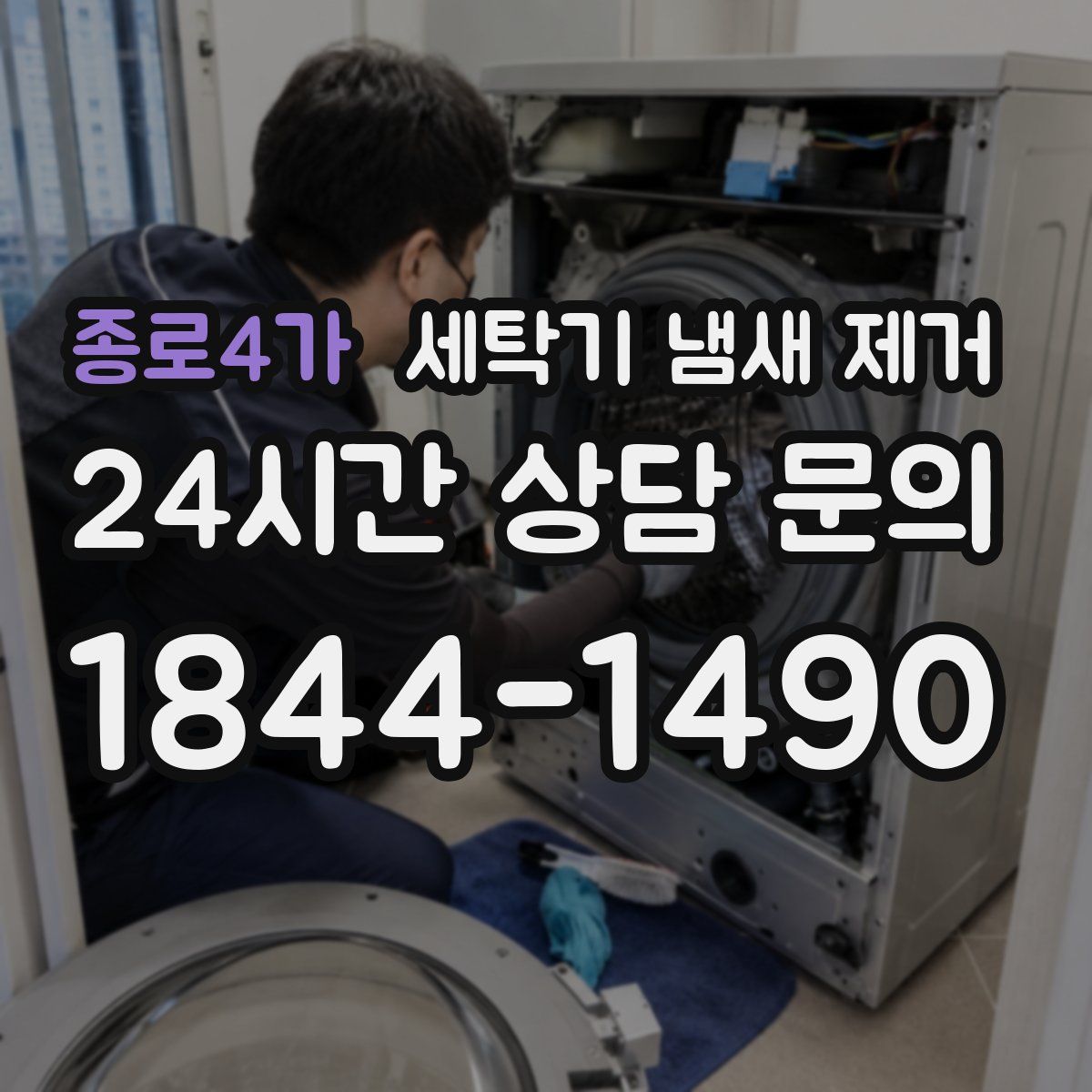 종로4가 세탁기 냄새 제거