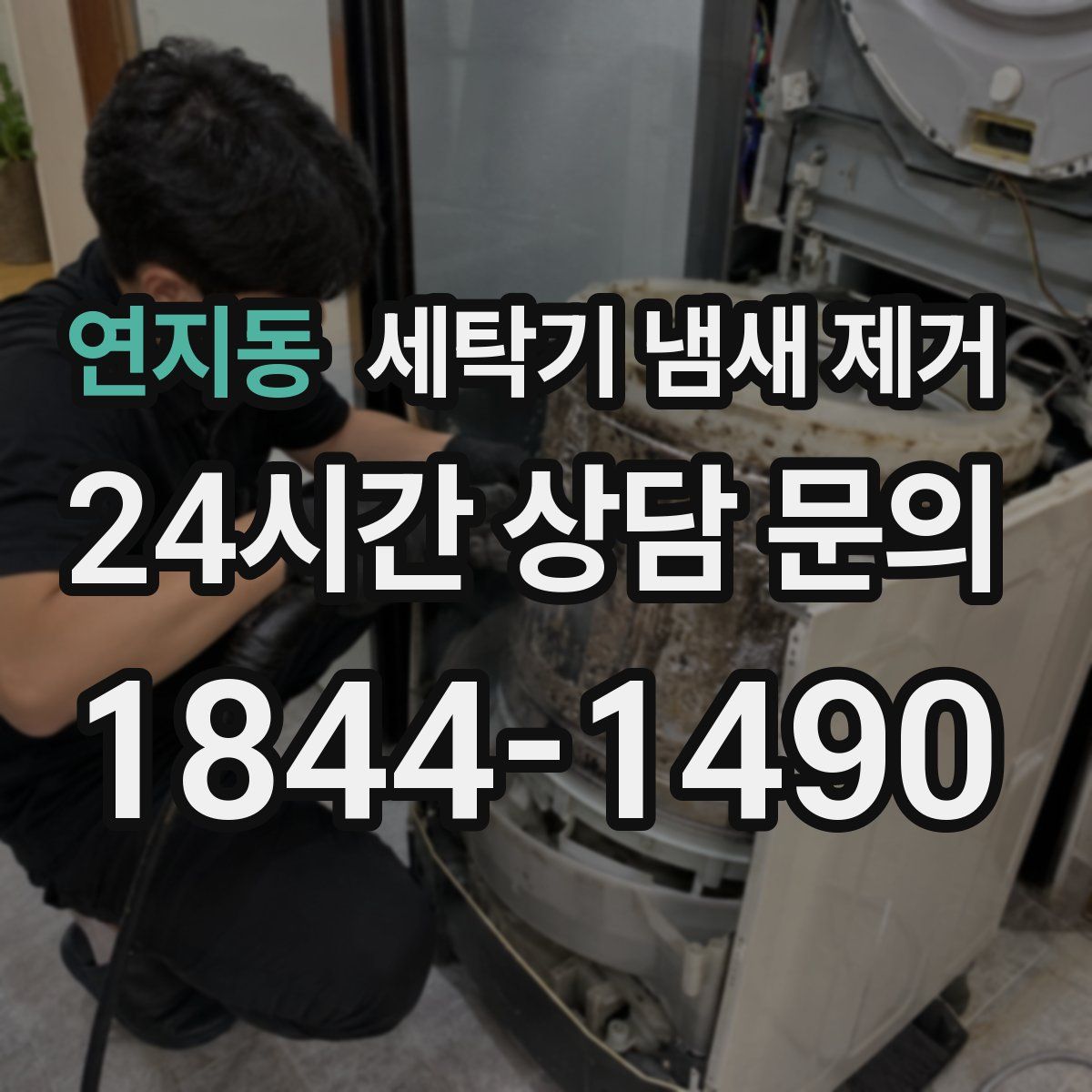 연지동 세탁기 냄새 제거