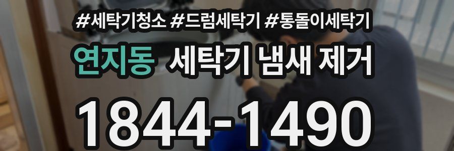 연지동 세탁기 냄새 제거
