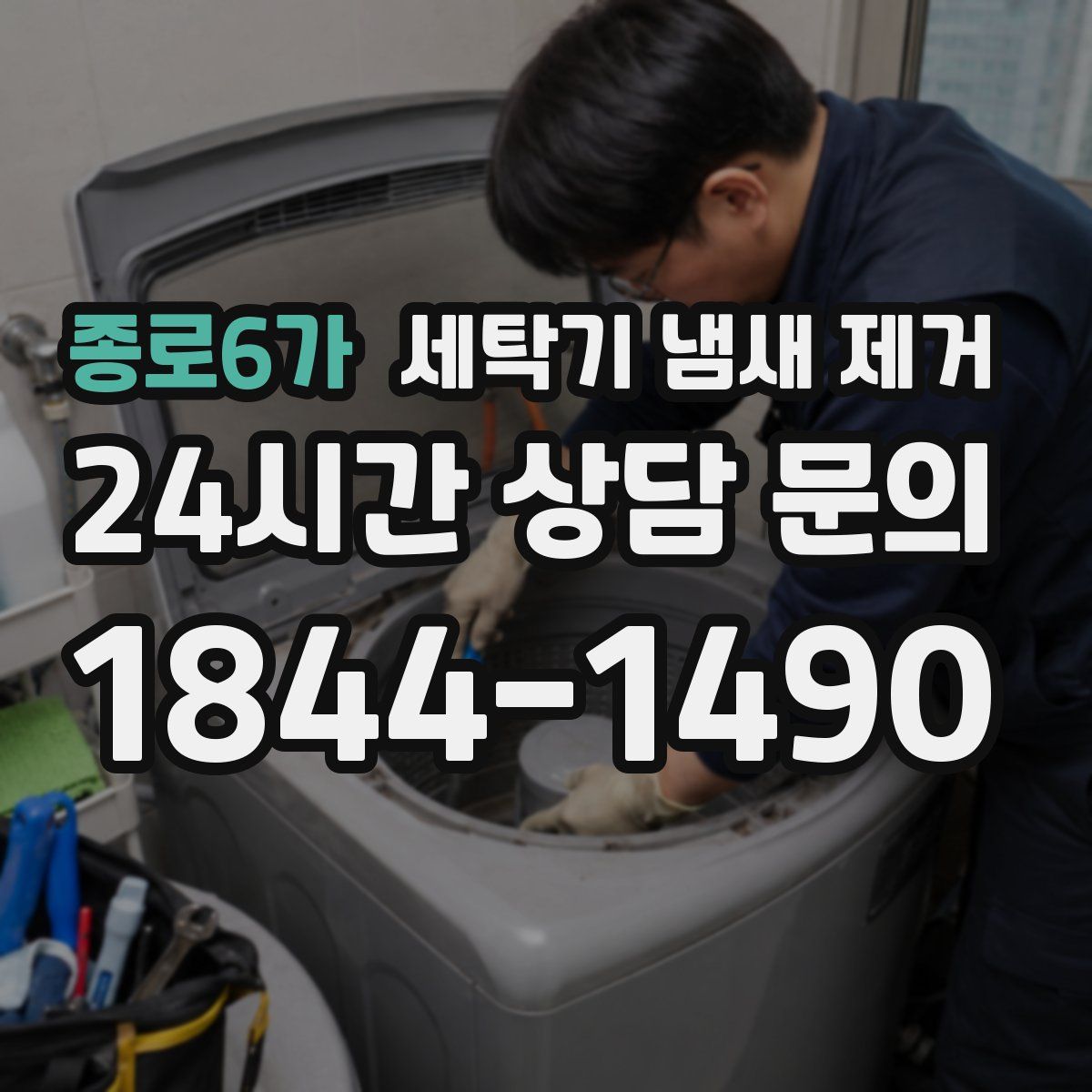 종로6가 세탁기 냄새 제거