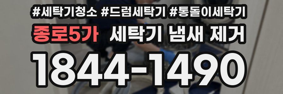 종로5가 세탁기 냄새 제거