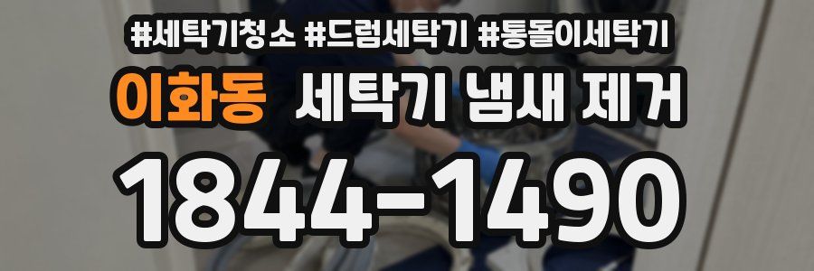 이화동 세탁기 냄새 제거