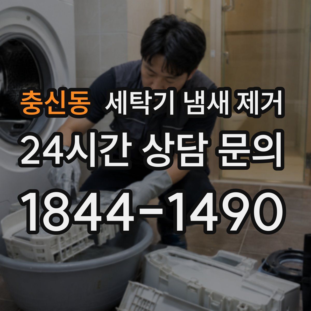 충신동 세탁기 냄새 제거
