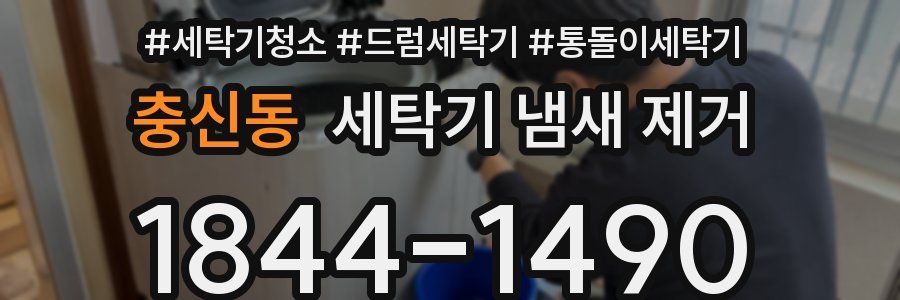 충신동 세탁기 냄새 제거