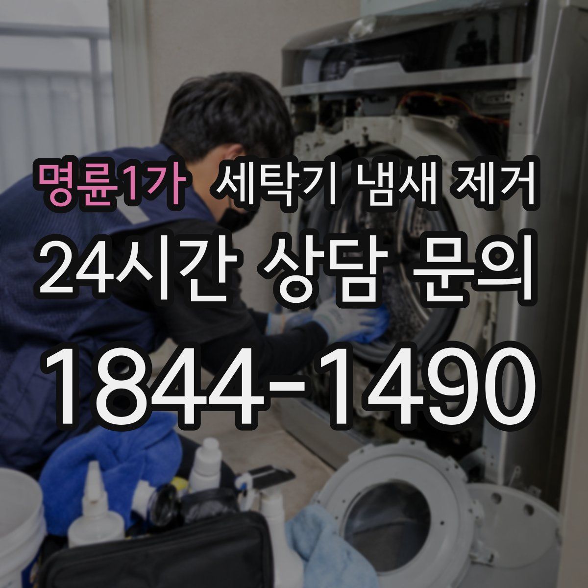 명륜1가 세탁기 냄새 제거