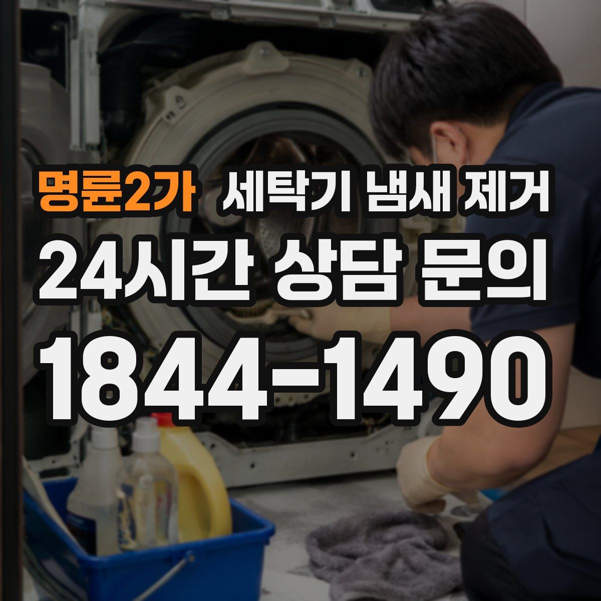 명륜2가 세탁기 냄새 제거