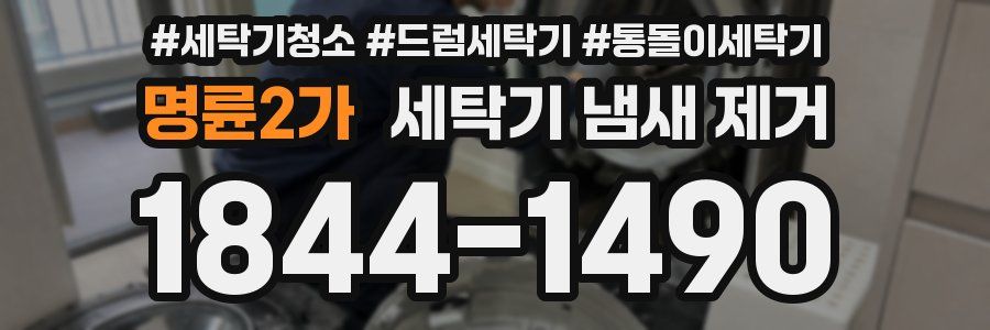 명륜2가 세탁기 냄새 제거