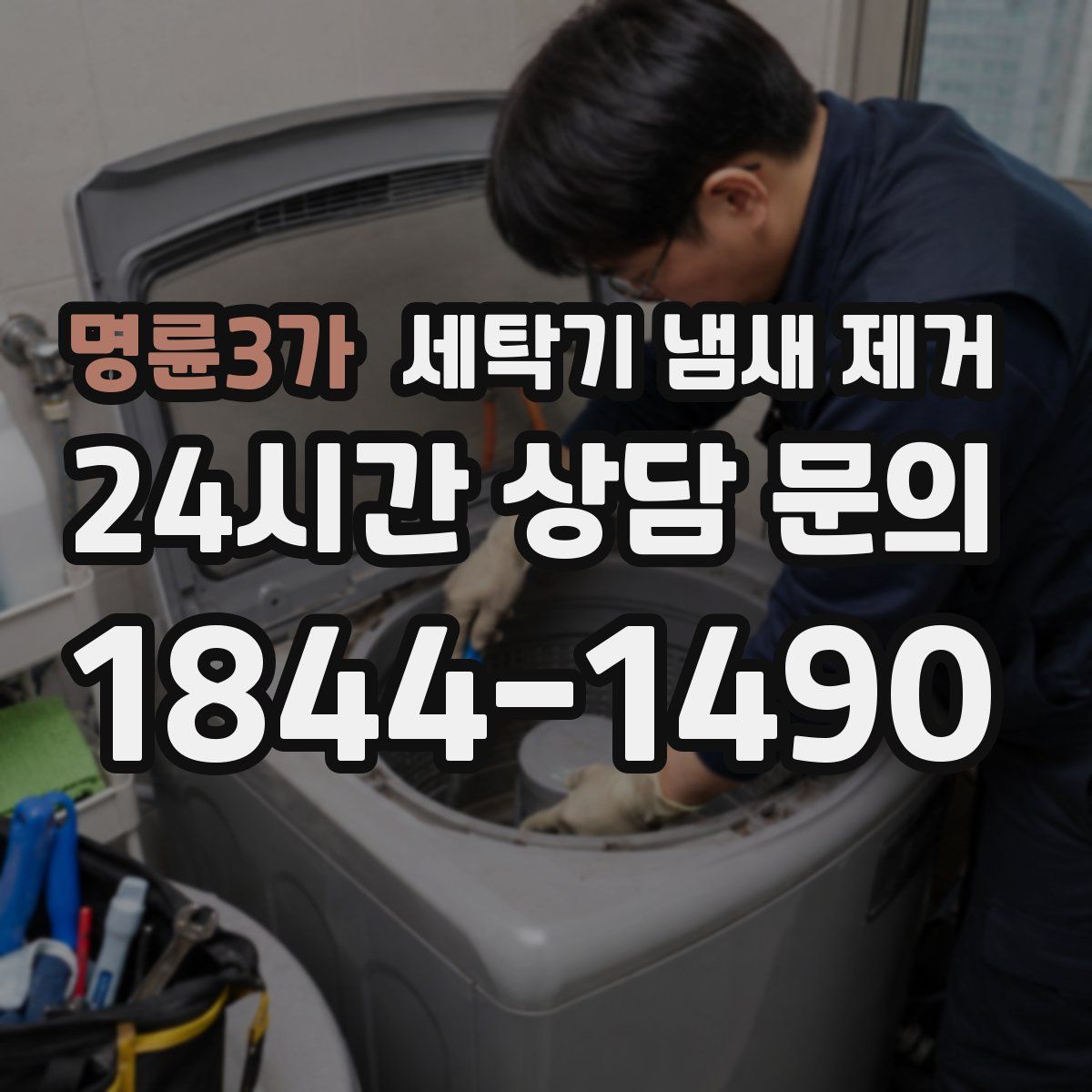 명륜3가 세탁기 냄새 제거