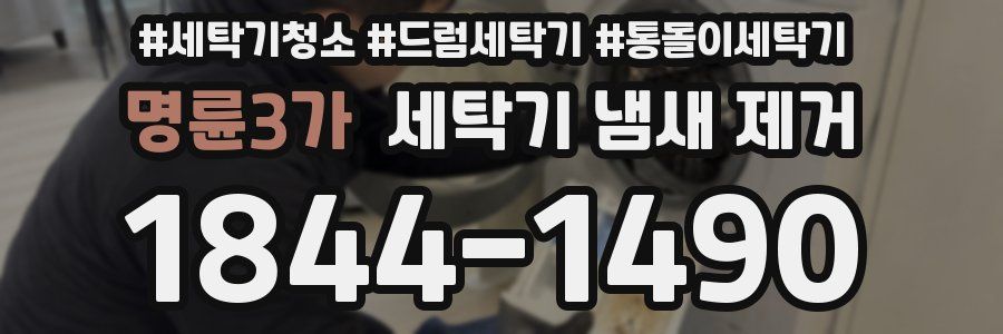 명륜3가 세탁기 냄새 제거