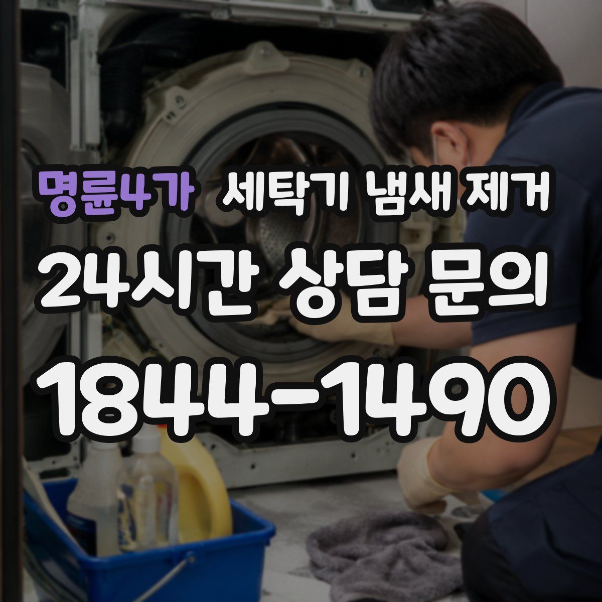 명륜4가 세탁기 냄새 제거