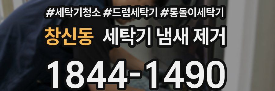 창신동 세탁기 냄새 제거