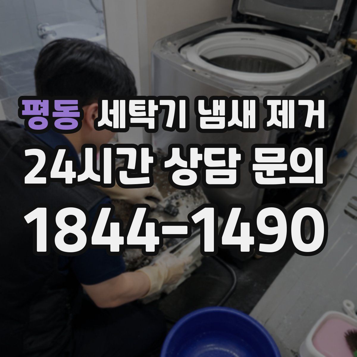 평동 세탁기 냄새 제거