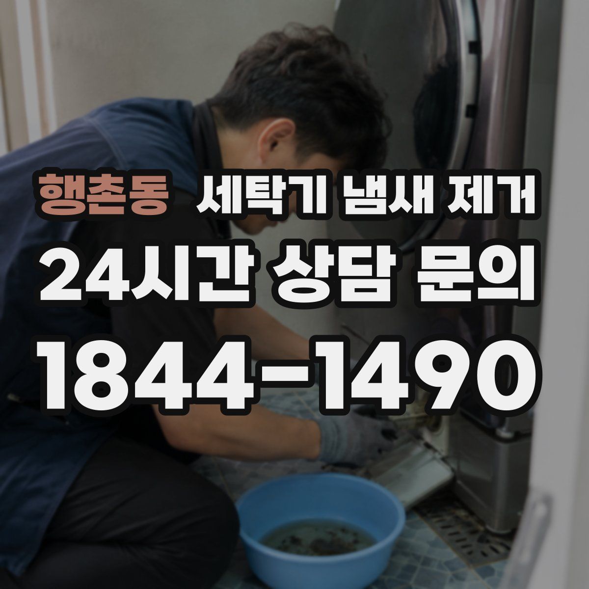 행촌동 세탁기 냄새 제거