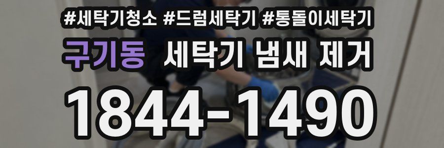 구기동 세탁기 냄새 제거