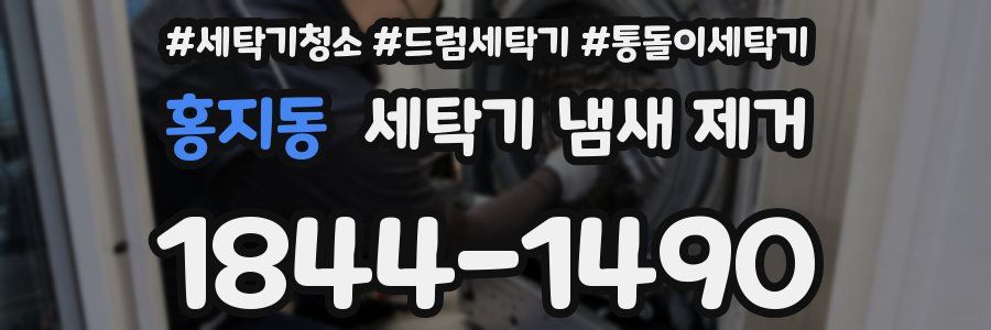홍지동 세탁기 냄새 제거