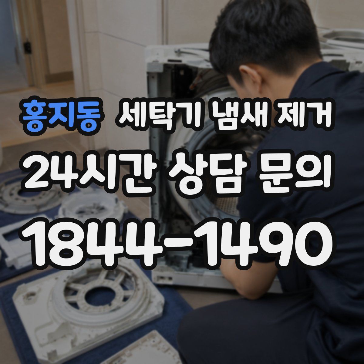 홍지동 세탁기 냄새 제거