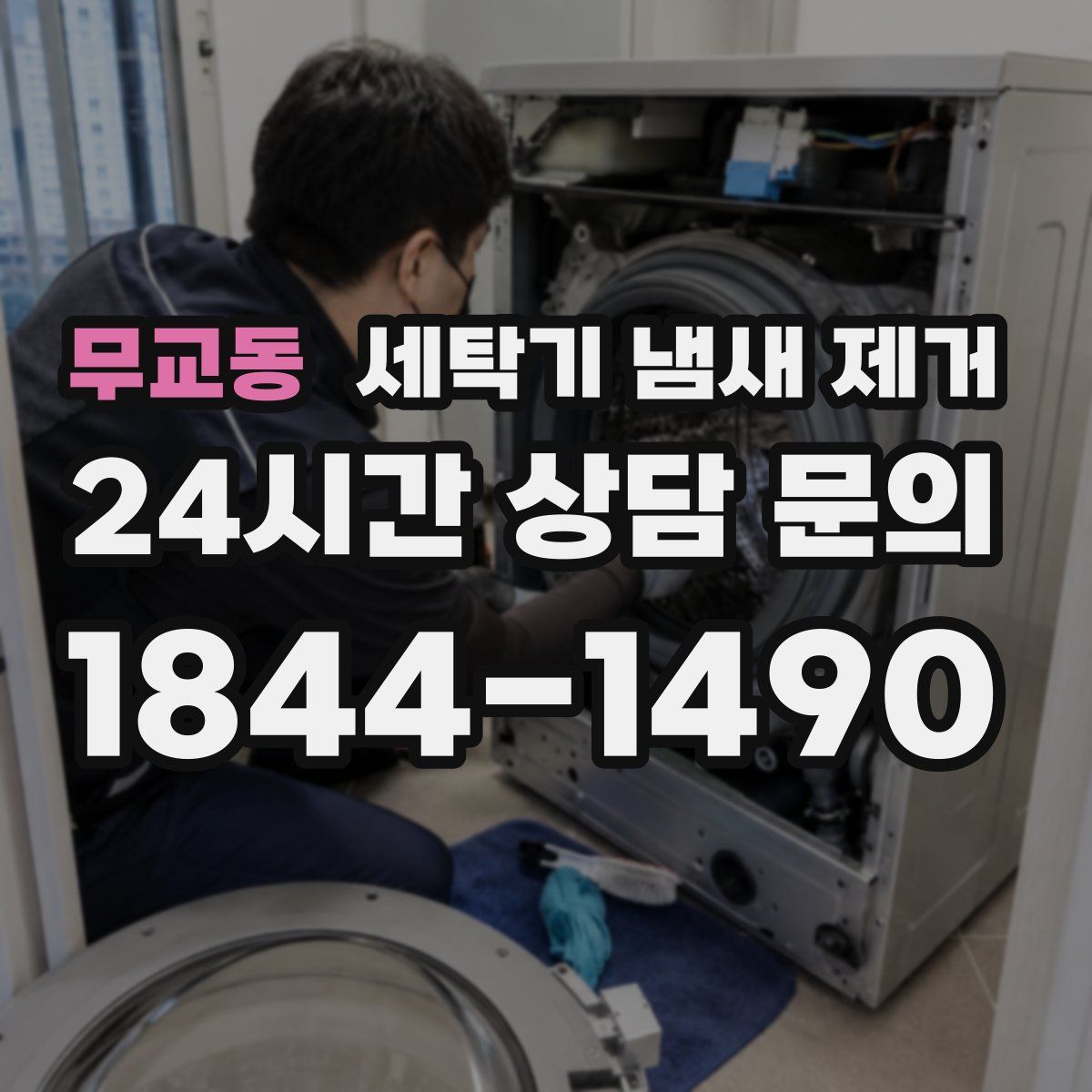 무교동 세탁기 냄새 제거