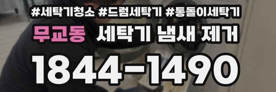 무교동 세탁기 냄새 제거