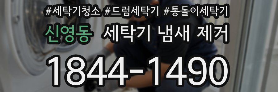 신영동 세탁기 냄새 제거