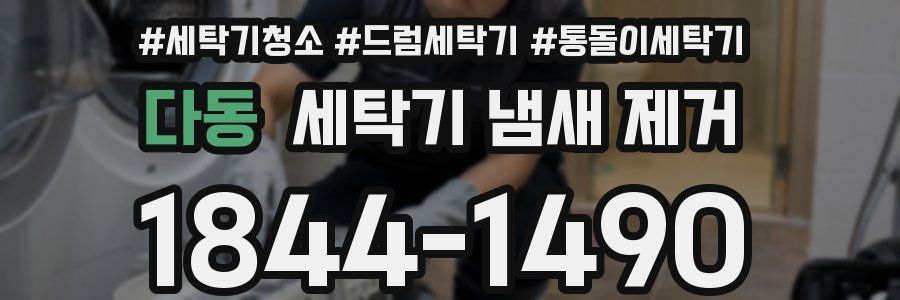 다동 세탁기 냄새 제거
