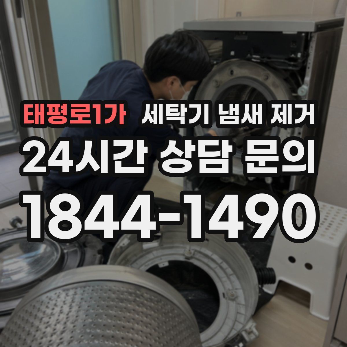 태평로1가 세탁기 냄새 제거
