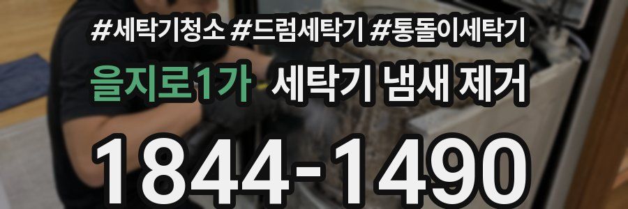 을지로1가 세탁기 냄새 제거