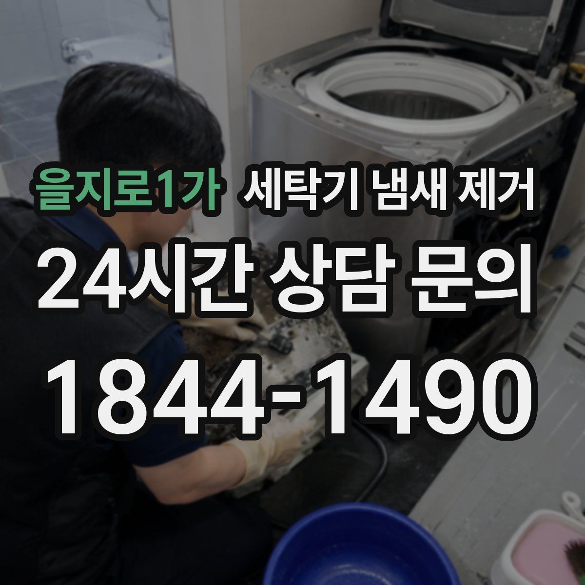 을지로1가 세탁기 냄새 제거