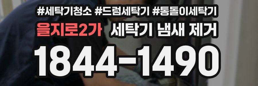 을지로2가 세탁기 냄새 제거