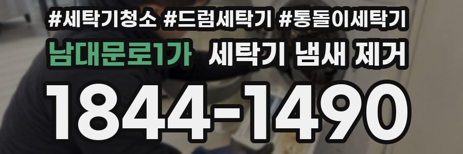 남대문로1가 세탁기 냄새 제거
