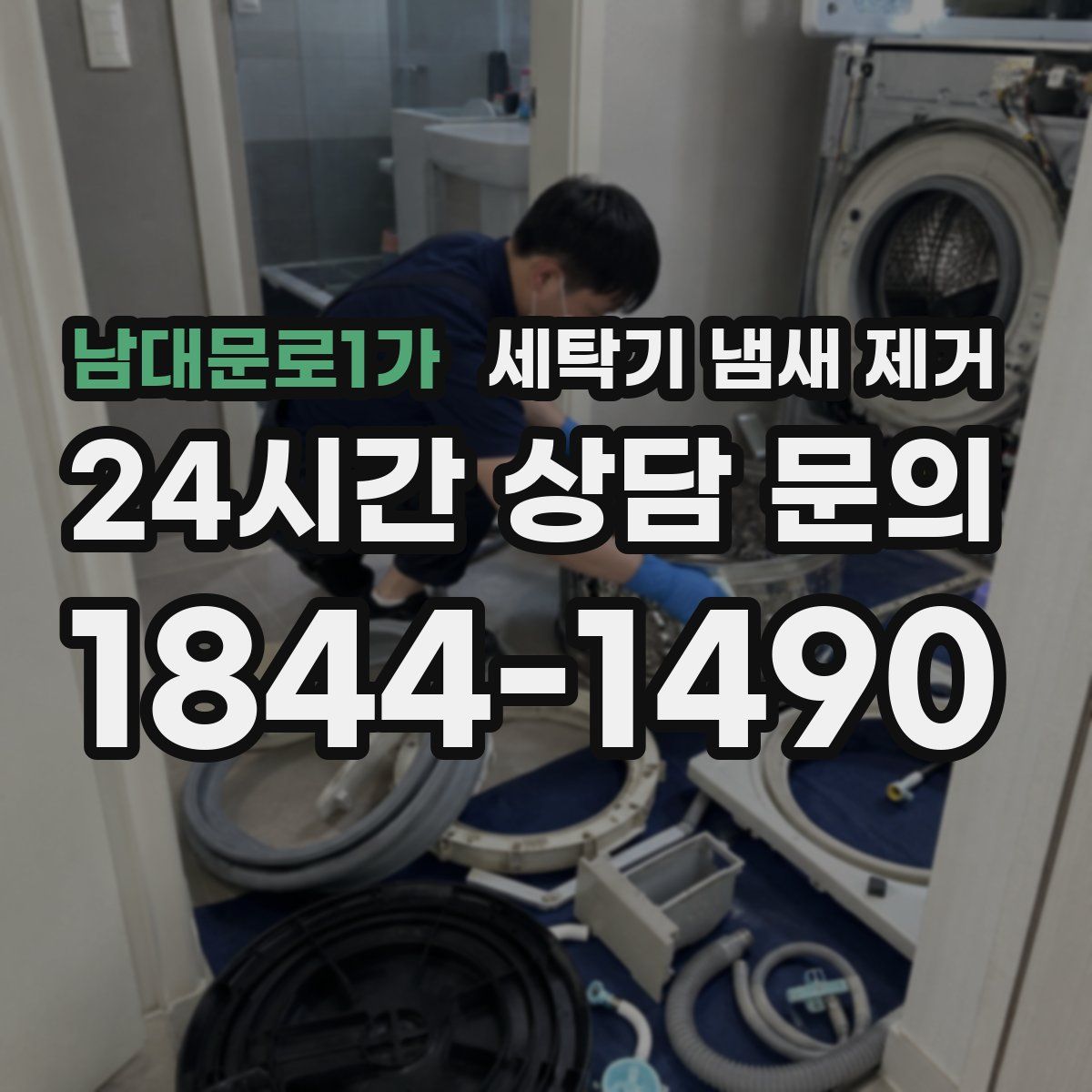 남대문로1가 세탁기 냄새 제거