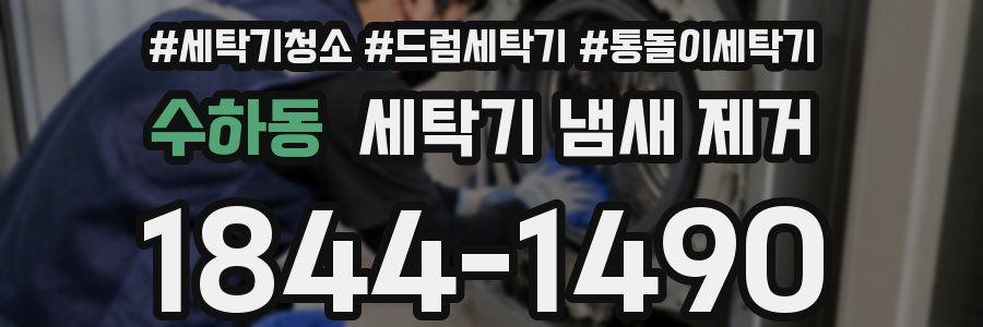 수하동 세탁기 냄새 제거