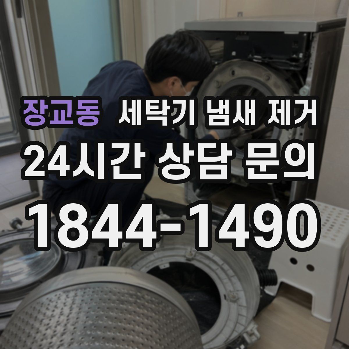 장교동 세탁기 냄새 제거