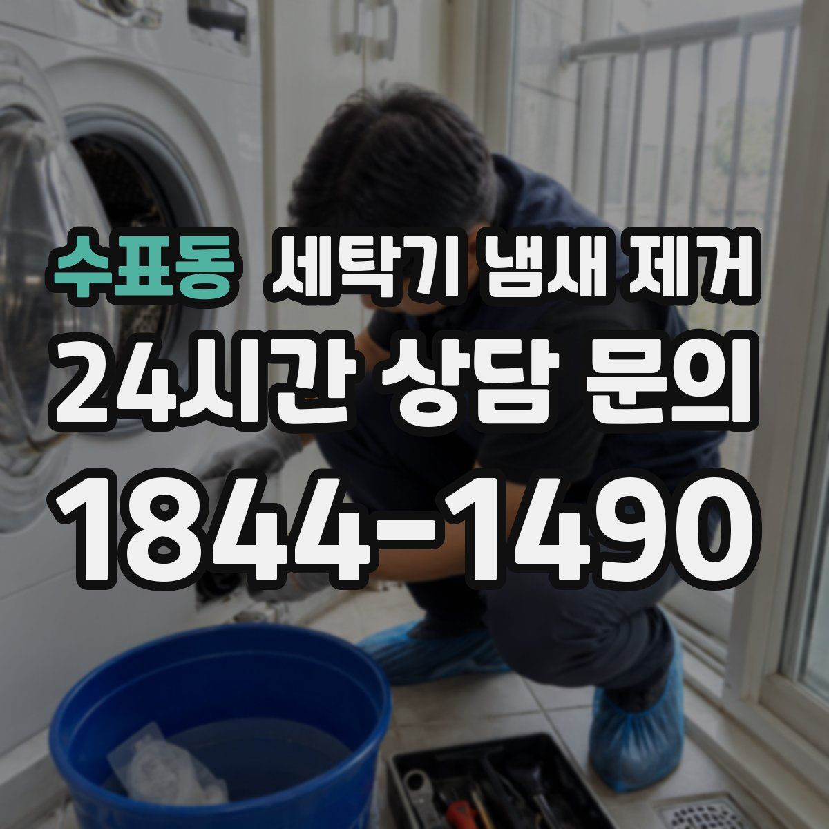 수표동 세탁기 냄새 제거