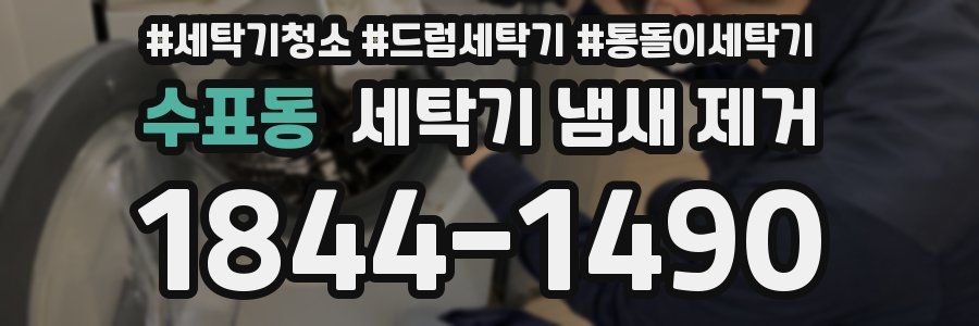 수표동 세탁기 냄새 제거