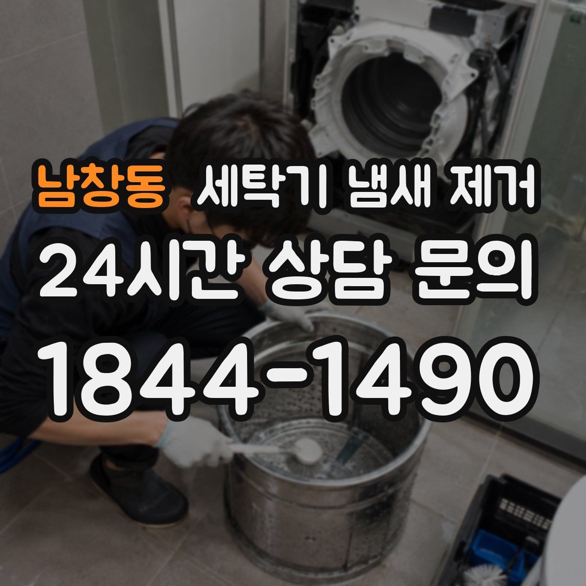 남창동 세탁기 냄새 제거