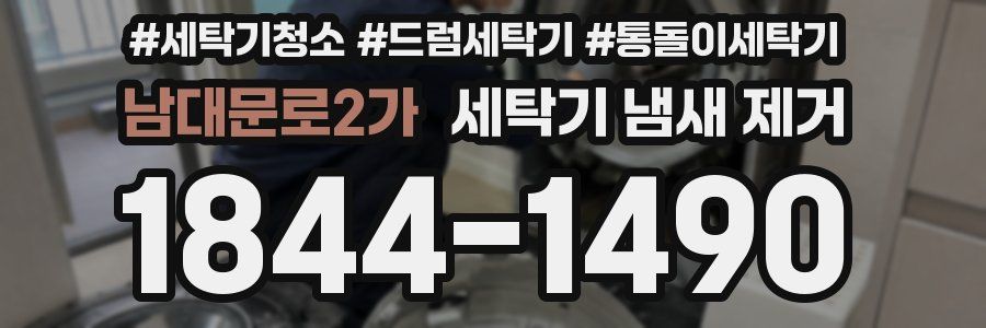 남대문로2가 세탁기 냄새 제거