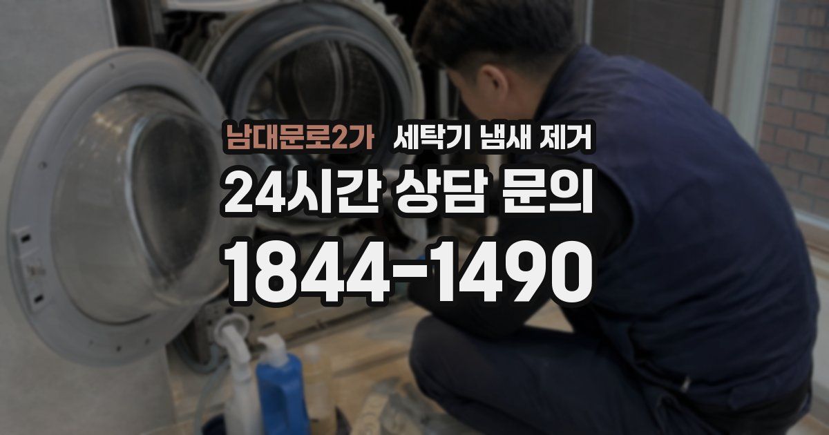 남대문로2가 세탁기 냄새 제거