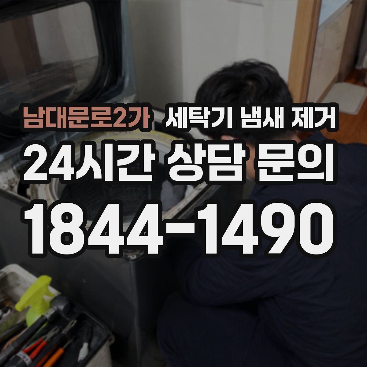남대문로2가 세탁기 냄새 제거