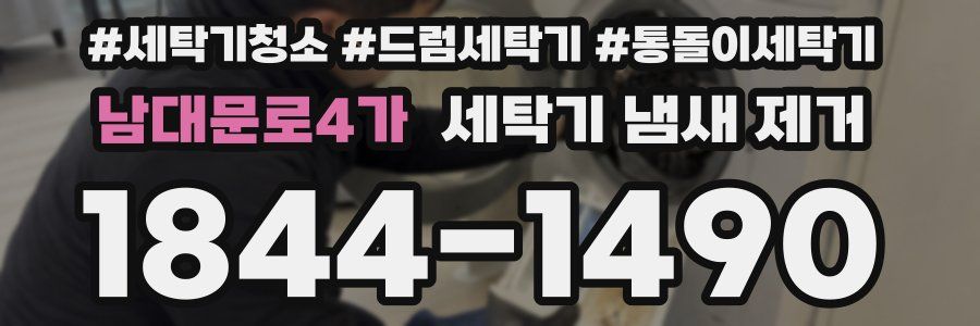 남대문로4가 세탁기 냄새 제거