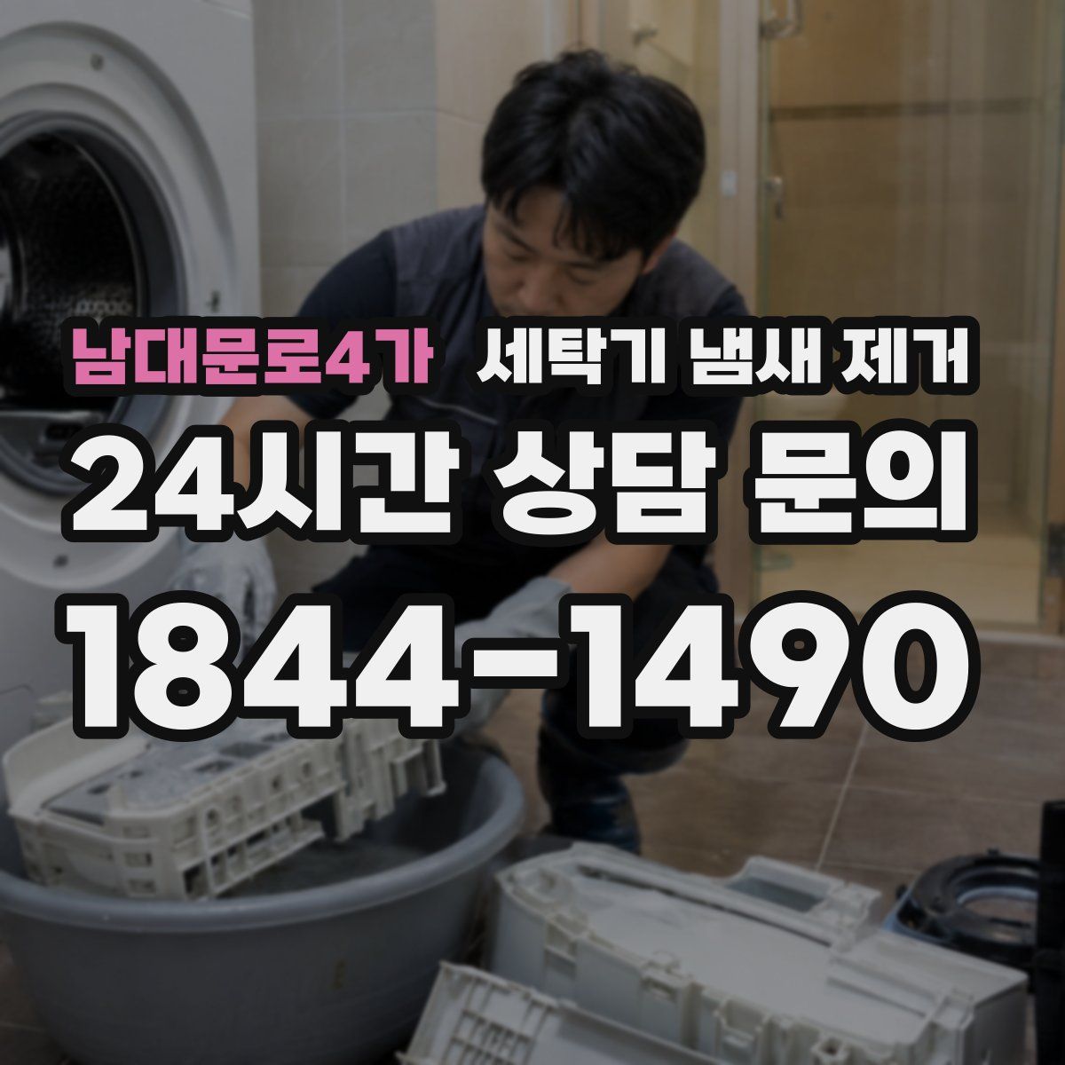 남대문로4가 세탁기 냄새 제거