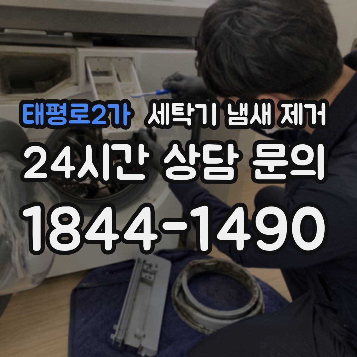 태평로2가 세탁기 냄새 제거