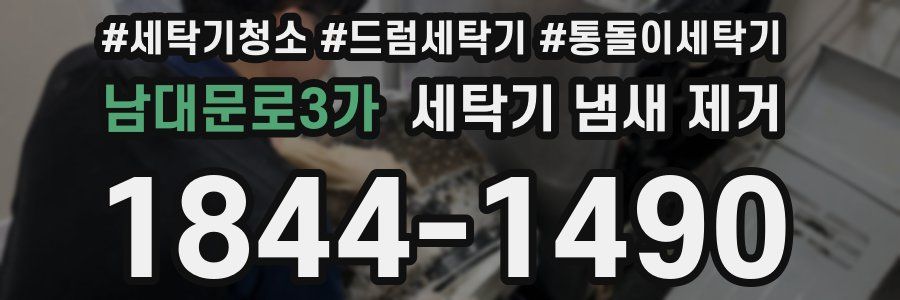 남대문로3가 세탁기 냄새 제거